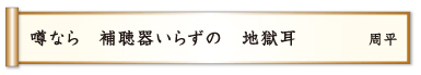 噂なら 補聴器いらずの 地獄耳