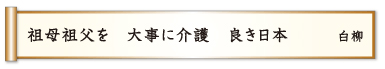 祖母祖父を 大事に介護 良き日本