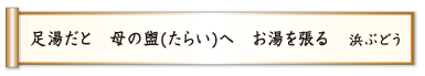 足湯だと 母の盥（たらい）へ お湯を張る