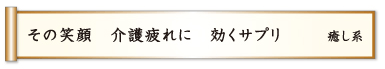 その笑顔 介護疲れに 効くサプリ