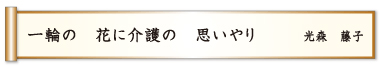 一輪の 花に介護の 思いやり