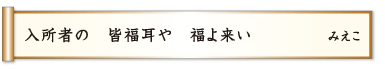 入所者の 皆福耳や 福よ来い