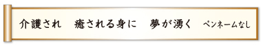 介護され 癒される身に 夢が湧く