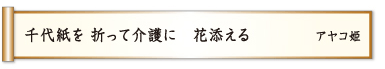 千代紙を 折って介護に 花添える