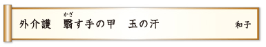 外介護 翳す手の甲 玉の汗