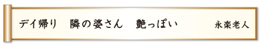 デイ帰り 隣の婆さん 艶っぽい