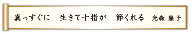 真っすぐに 生きて十指が 節くれる