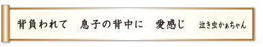 背負われて 息子の背中に 愛感じ