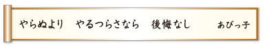 やらぬより やるつらさなら 後悔なし