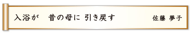 入浴が 昔の母に 引き戻す