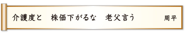 介護度と 株価下がるな 老父言う