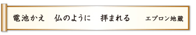 電池かえ 仏のように 拝まれる