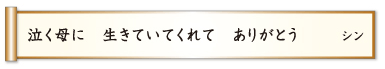 泣く母に 生きていてくれて ありがとう