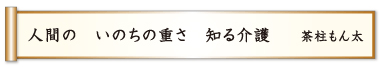 人間の いのちの重さ 知る介護