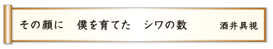 その顔に 僕を育てた シワの数