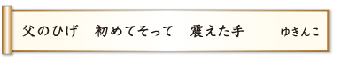 父のひげ 初めてそって 震えた手