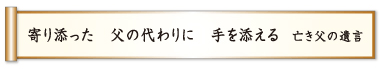 寄り添った 父の代わりに 手を添える