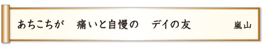 おちことが 痛いと自慢の デイの友