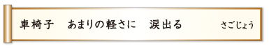 車椅子 あまりの軽さに 涙出る