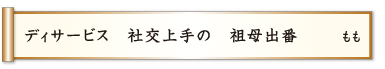 ディサービス 社交上手の 祖母出番