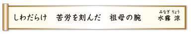 しわだらけ 苦労を刻んだ 祖母の腕