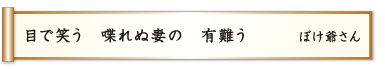 目で笑う 喋れぬ妻の 有難う