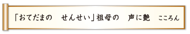 「おてだまの せんせい」祖母の 声に艶