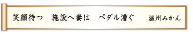 笑顔待つ 施設へ妻は ペダル漕ぐ