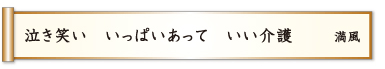 泣き笑い いっぱいあって いい介護