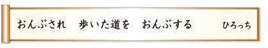 おんぶされ 歩いた道を おんぶする