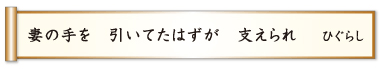 妻の手を 引いてたはずが 支えられ