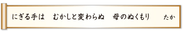 にぎる手は むかしと変わるぬ 母のぬくもり