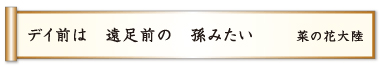 デイ前は 遠足前の 孫みたい