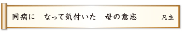 同病に なって気付いた 母の意志