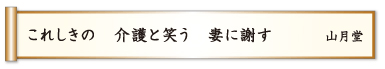 これしきの 介護と笑う 妻に謝す