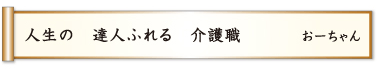 人生の 達人ふれる 介護職