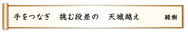 手をつなぎ 挑む段差の 天城越え