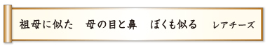 祖母に似た 母の目と鼻 ぼくも似る