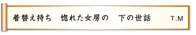 着替え持ち 惚れた女房の 下の世話