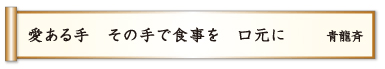 愛ある手 その手で食事を 口元に