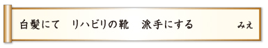 白髪にて リハビリの靴 派手にする