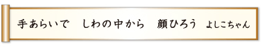 手あらいで しわの中から 顔ひろう