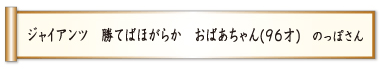 ジャイアンツ 勝てばほがらか おばあちゃん（９６才）