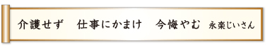 介護せず 仕事にかまけ 今悔やむ