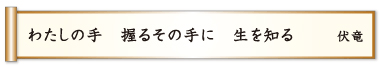 わたしの手 握るその手に 生を知る