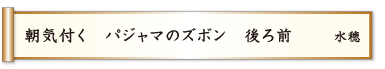 朝気付く パジャマのズボン 後ろ前