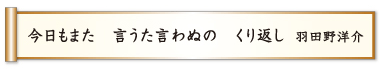 今日もまた 言うた言わぬの くり返し