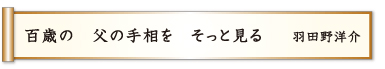 百歳の 父の手相を そっと見る