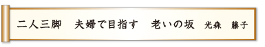 二人三脚 夫婦で目指す 老いの坂