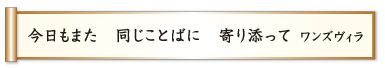 今日もまた 同じことばに 寄り添って